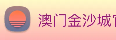 澳门金沙城官网 logo